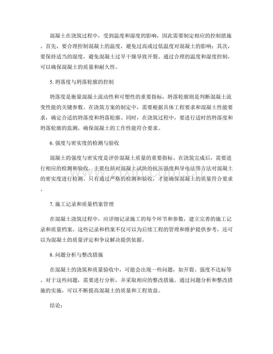 混凝土浇筑方案的制定与质量验收.docx_第2页