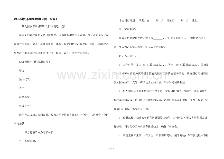 幼儿园校车司机聘用合同（3篇）.docx_第1页