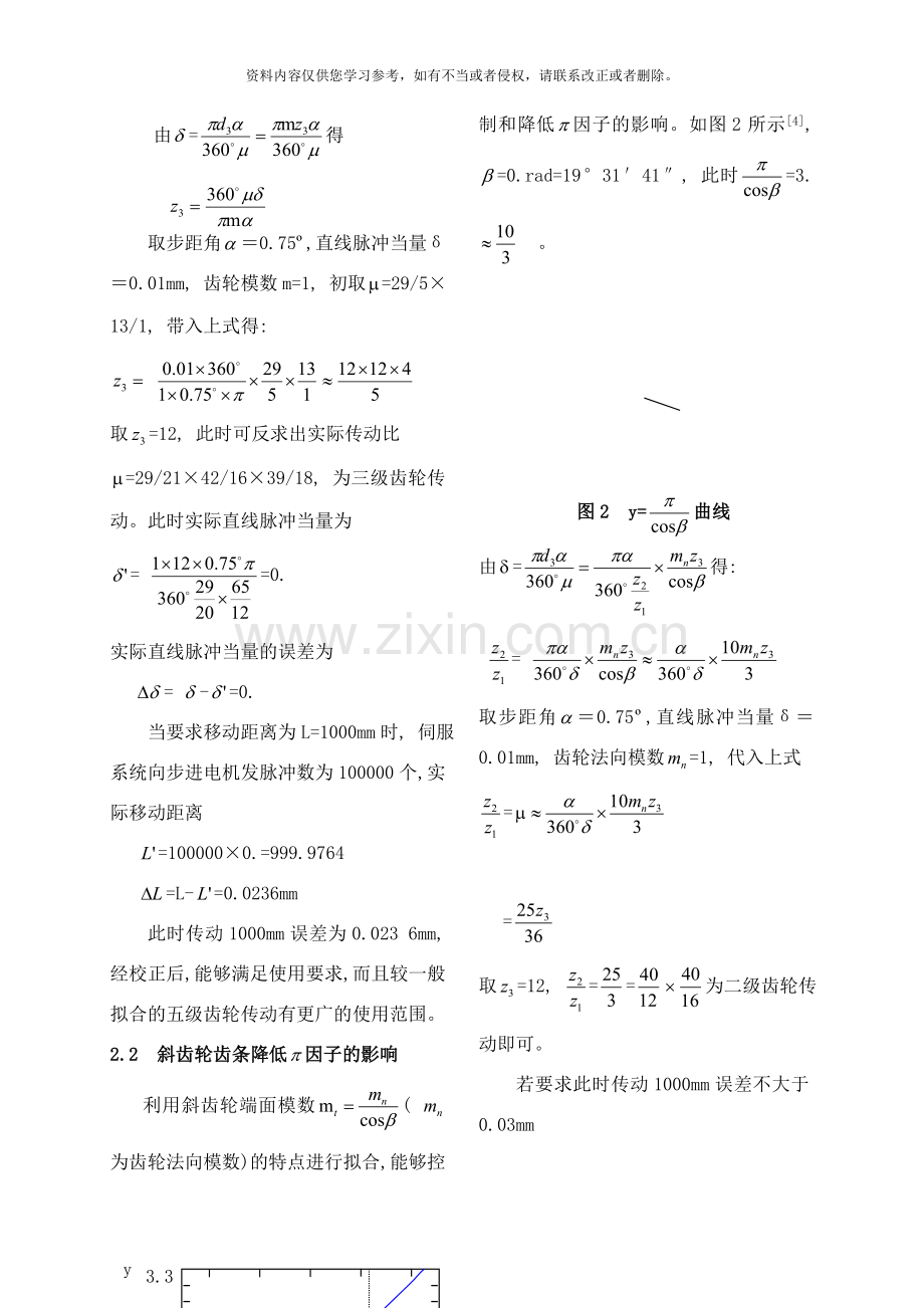 伺服系统中齿轮齿条传动消除PI因子误差的研究已经发表样本.doc_第3页