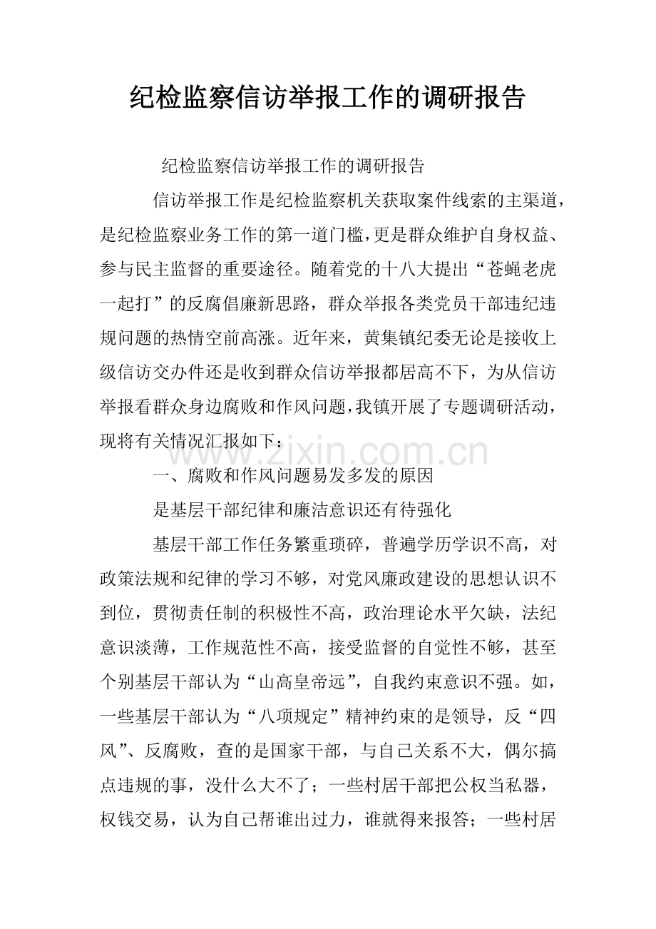 纪检监察信访举报工作的调研报告.doc_第1页