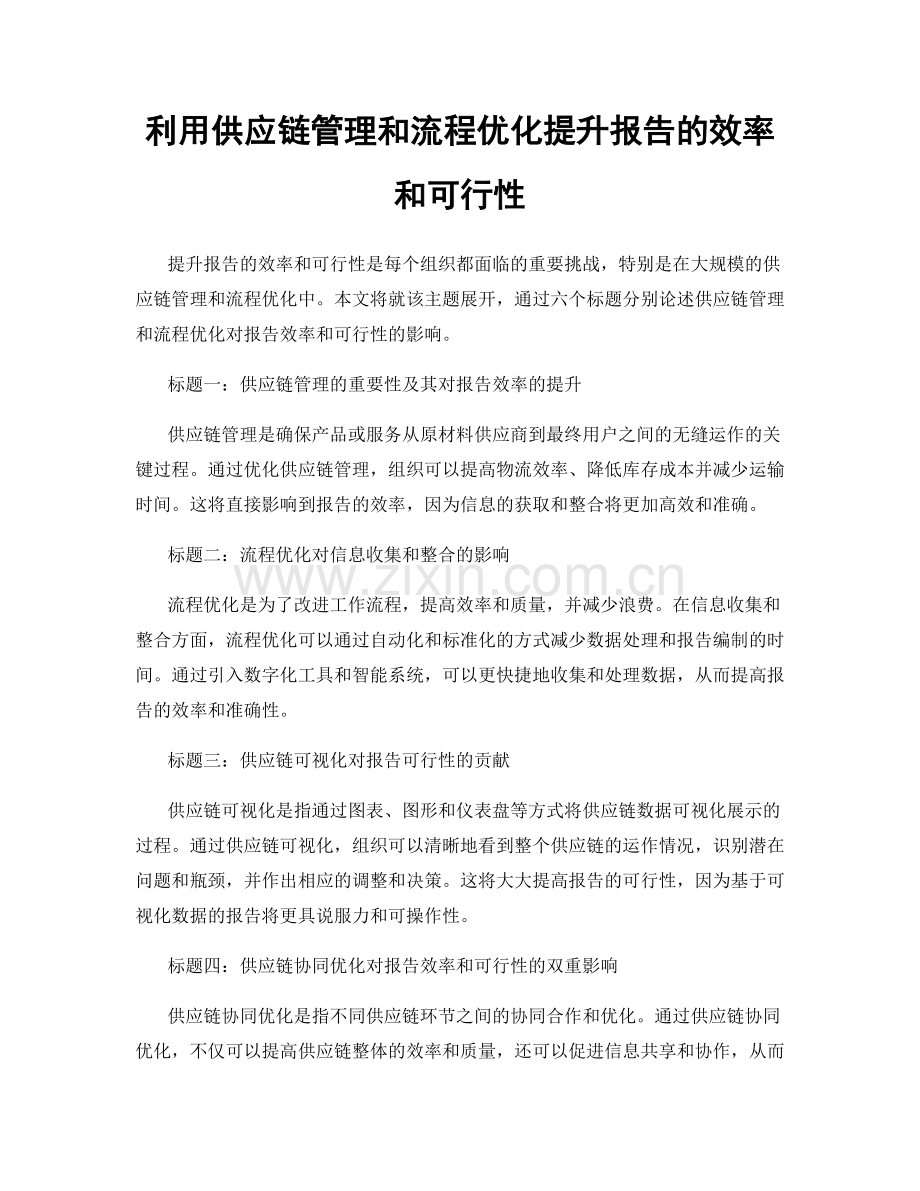 利用供应链管理和流程优化提升报告的效率和可行性.docx_第1页