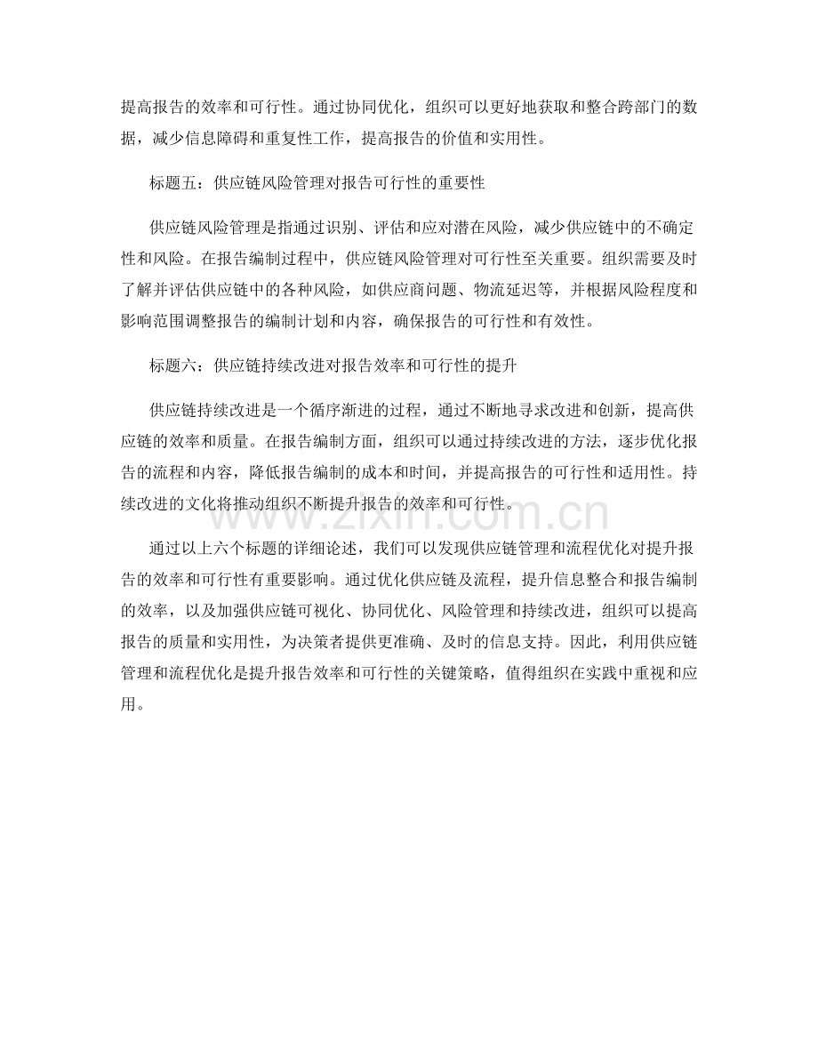 利用供应链管理和流程优化提升报告的效率和可行性.docx_第2页