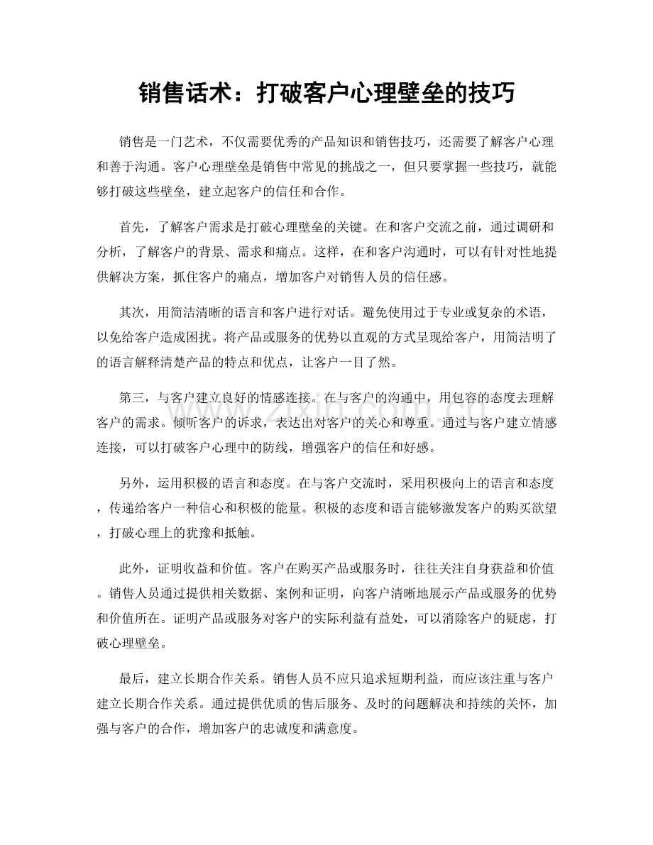 销售话术：打破客户心理壁垒的技巧.docx_第1页