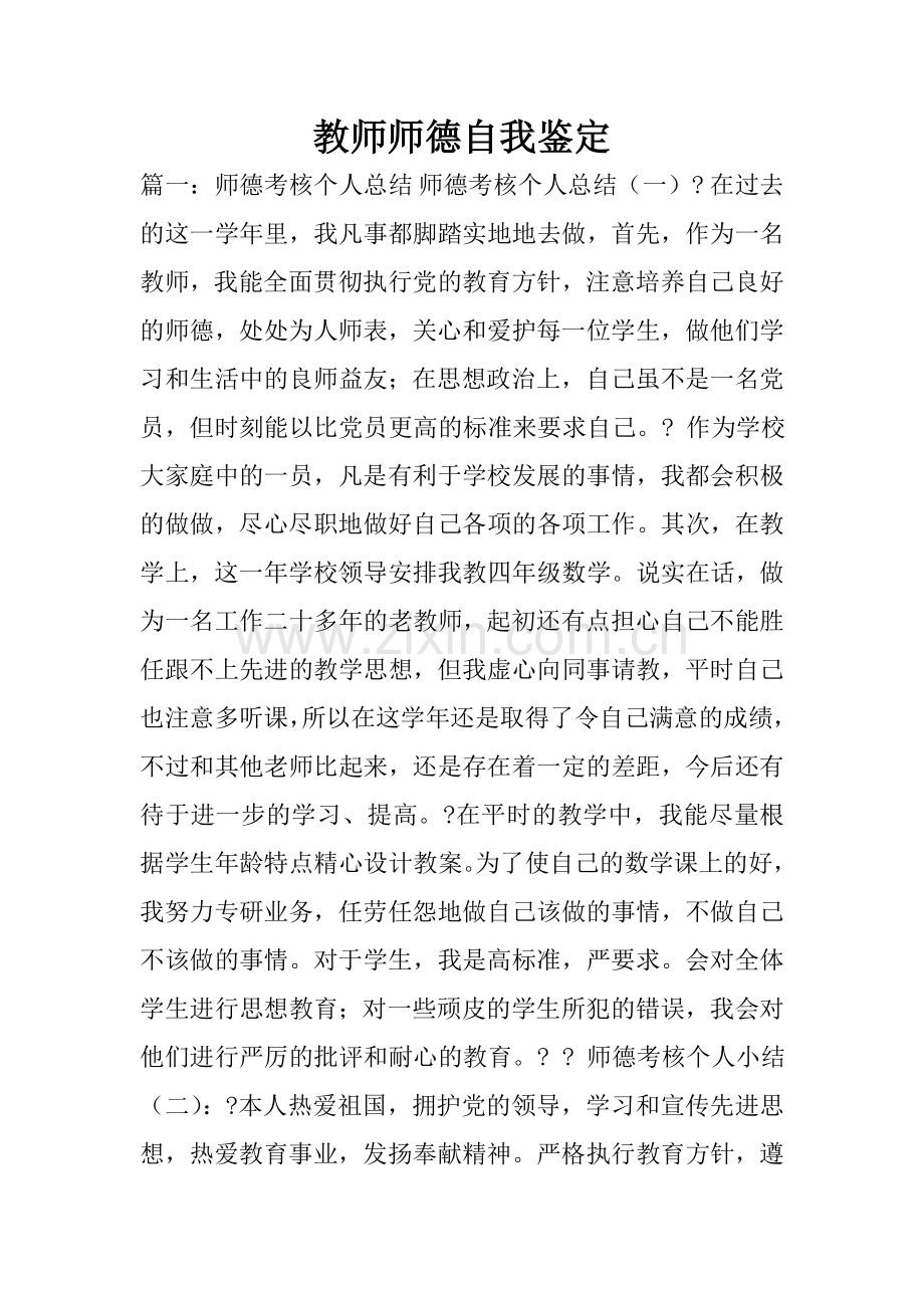 教师师德自我鉴定.doc_第1页