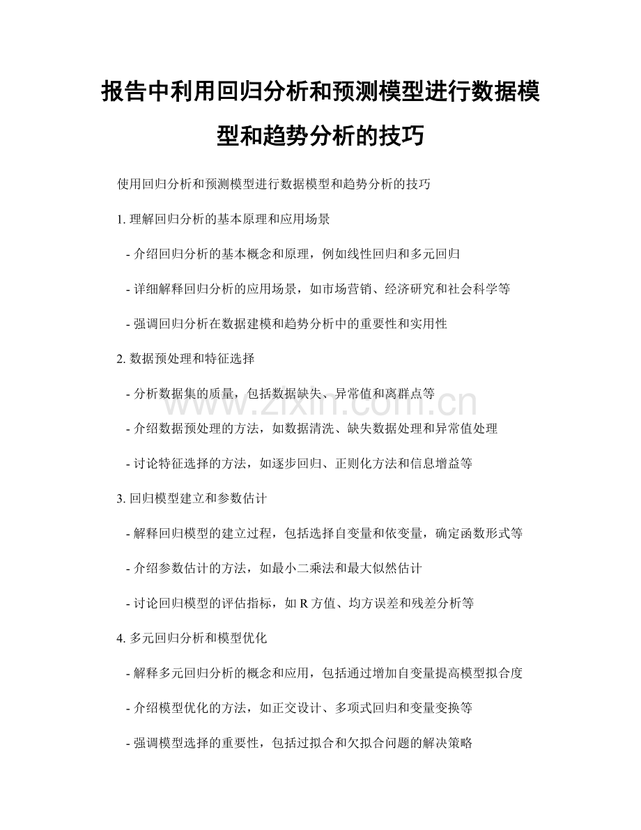 报告中利用回归分析和预测模型进行数据模型和趋势分析的技巧.docx_第1页