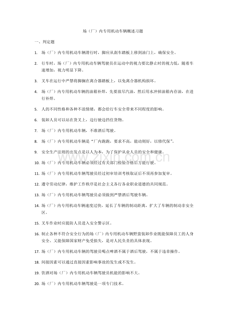 场(厂)内专用机动车辆安全驾驶技术(考试习题与答案)(1).docx_第1页