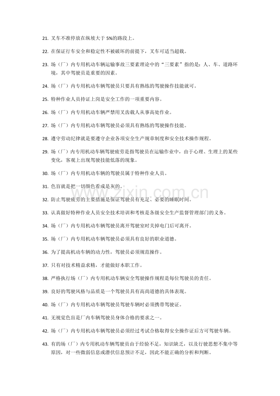 场(厂)内专用机动车辆安全驾驶技术(考试习题与答案)(1).docx_第2页