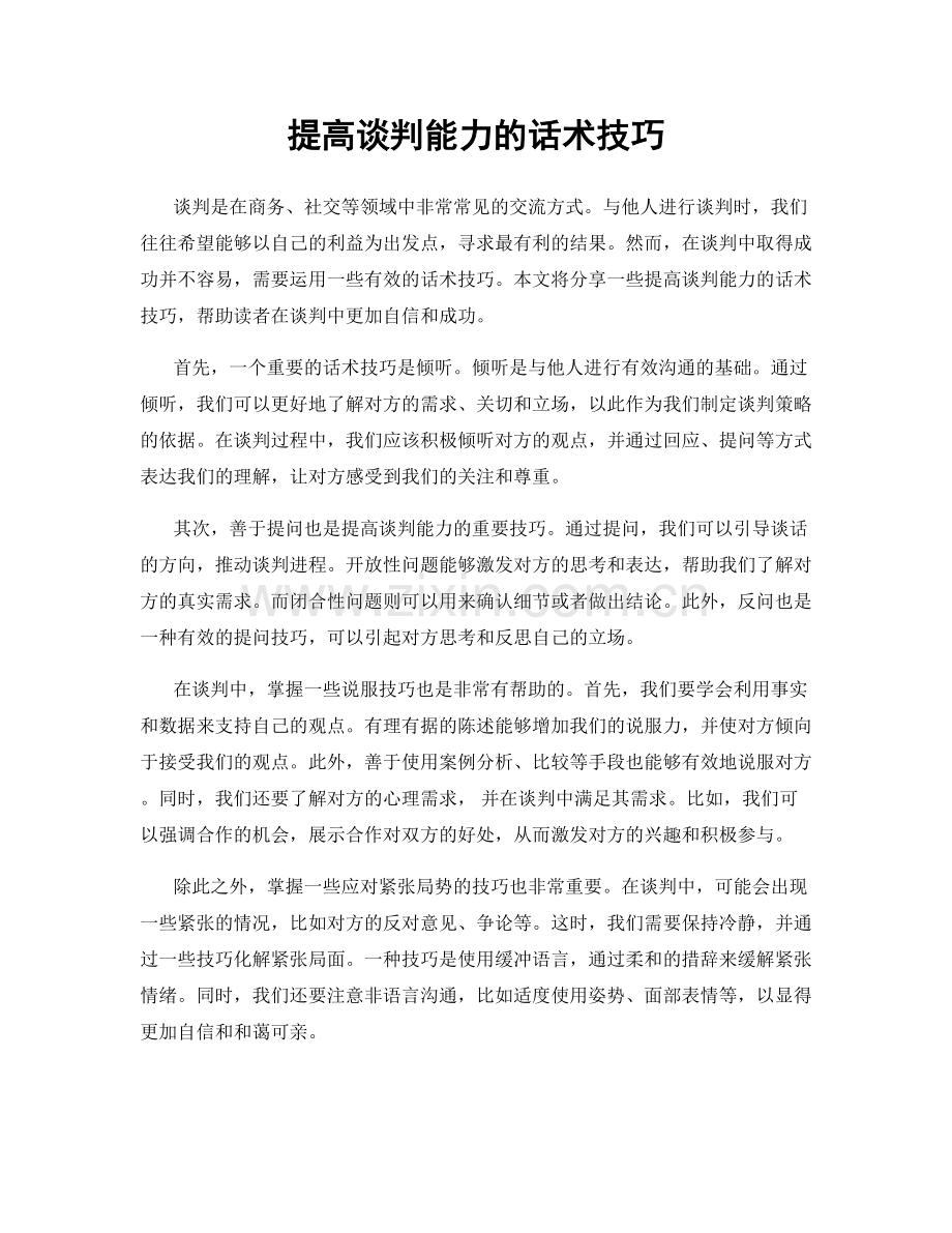 提高谈判能力的话术技巧.docx_第1页