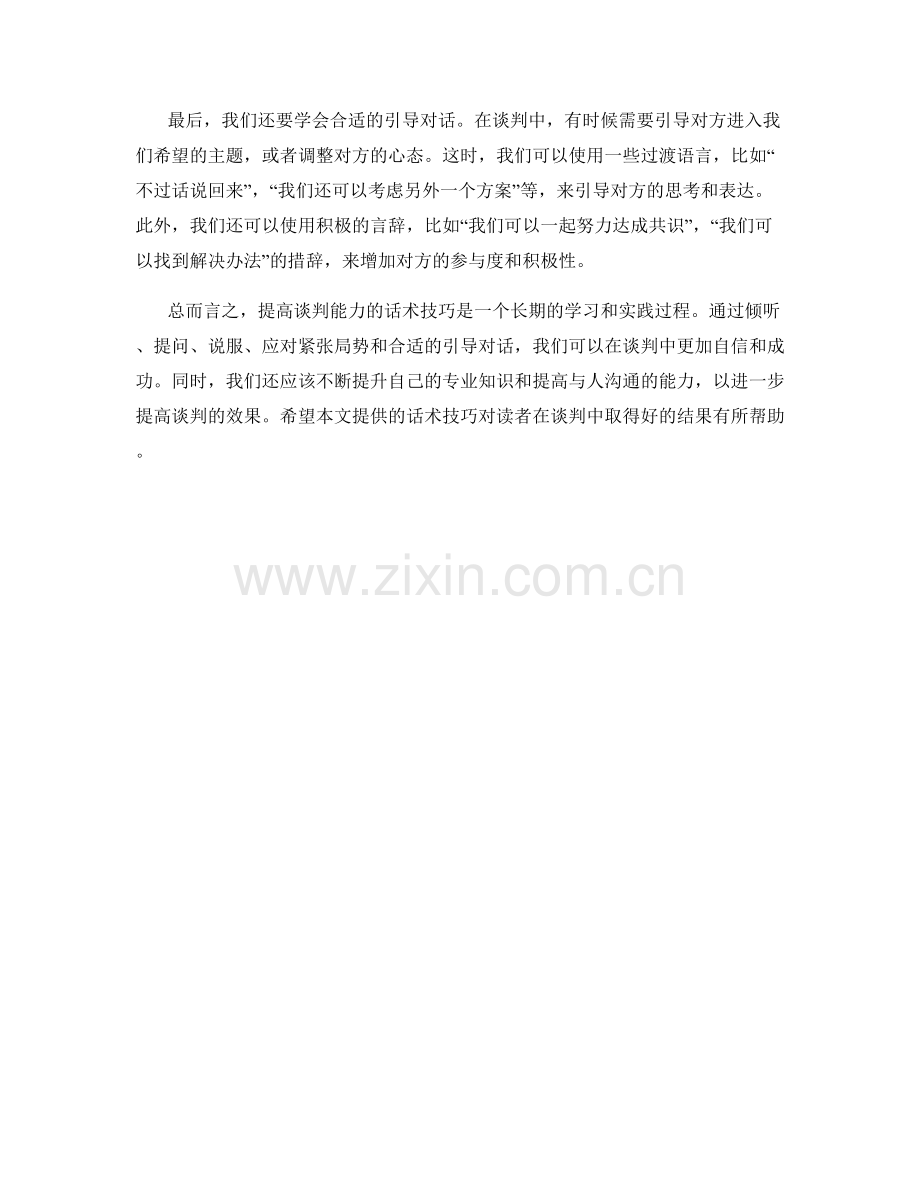 提高谈判能力的话术技巧.docx_第2页