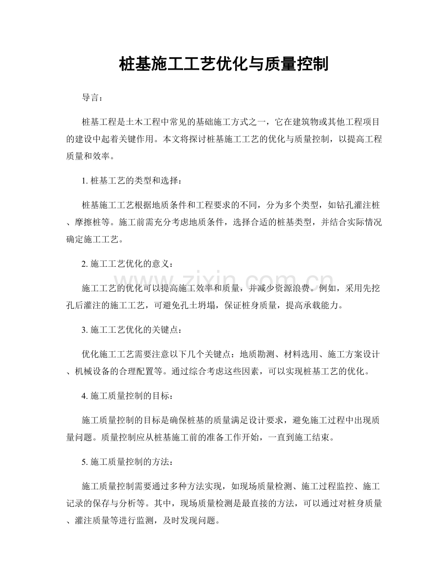 桩基施工工艺优化与质量控制.docx_第1页