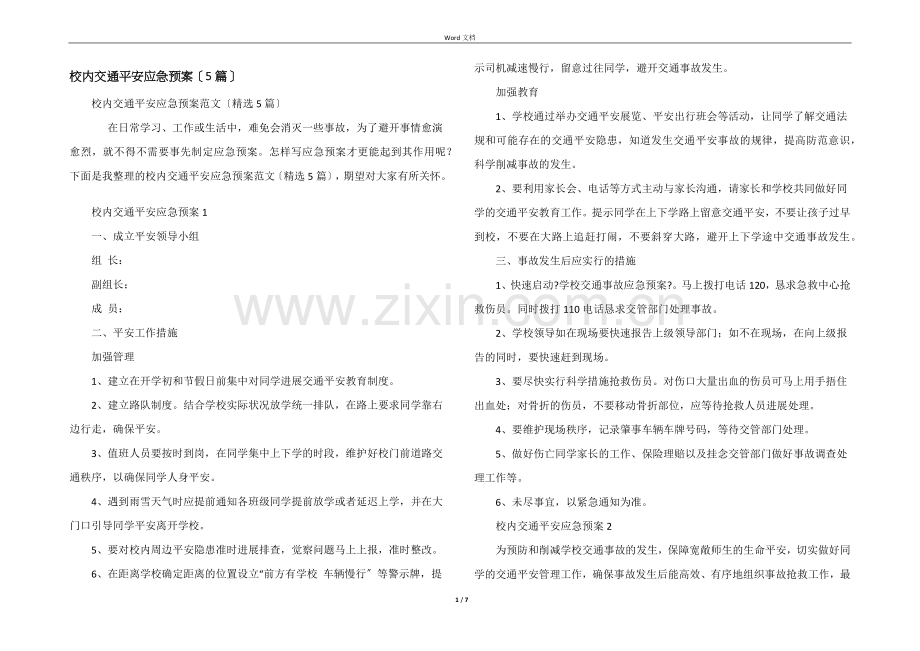 校园交通安全应急预案（5篇）.docx_第1页