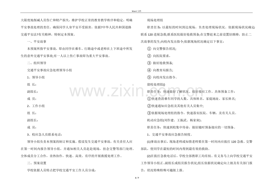 校园交通安全应急预案（5篇）.docx_第2页