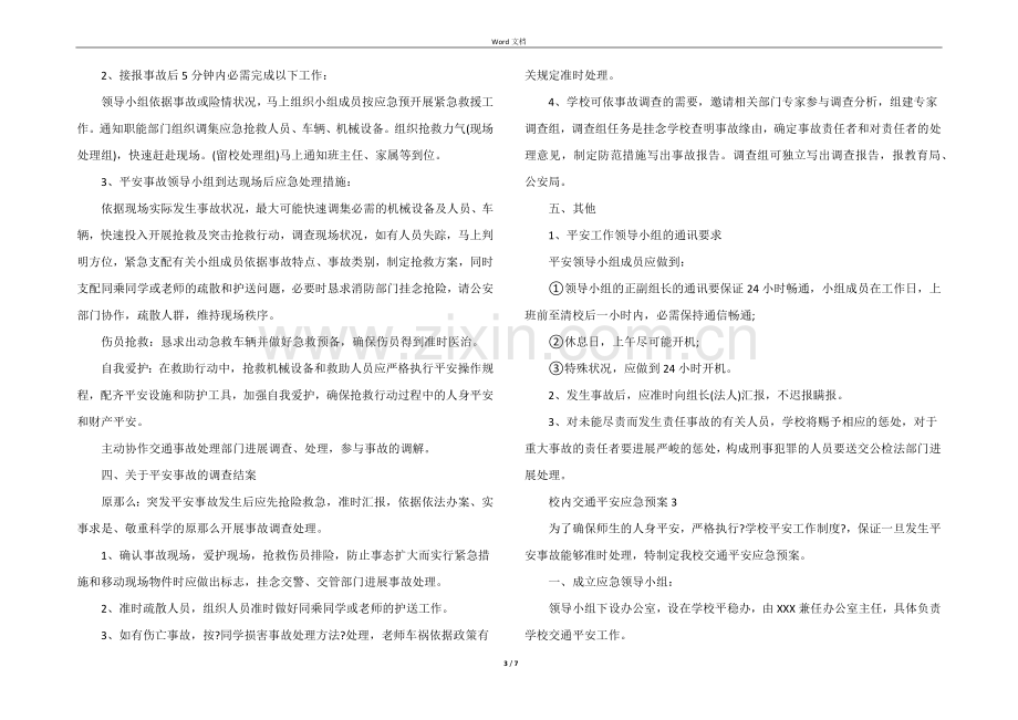 校园交通安全应急预案（5篇）.docx_第3页