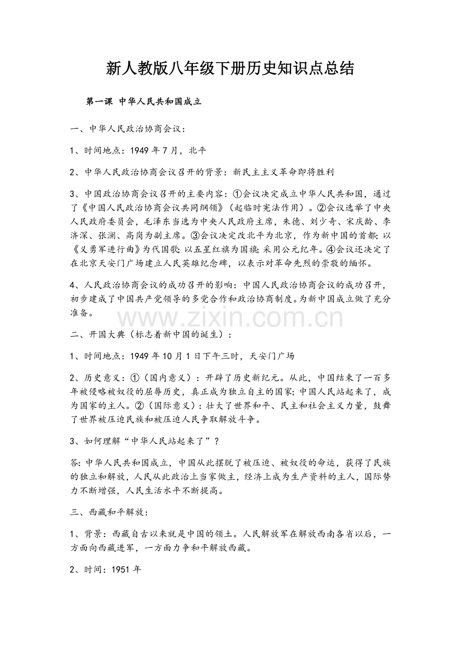 新人教版八年级下册历史知识点总结.docx_第1页