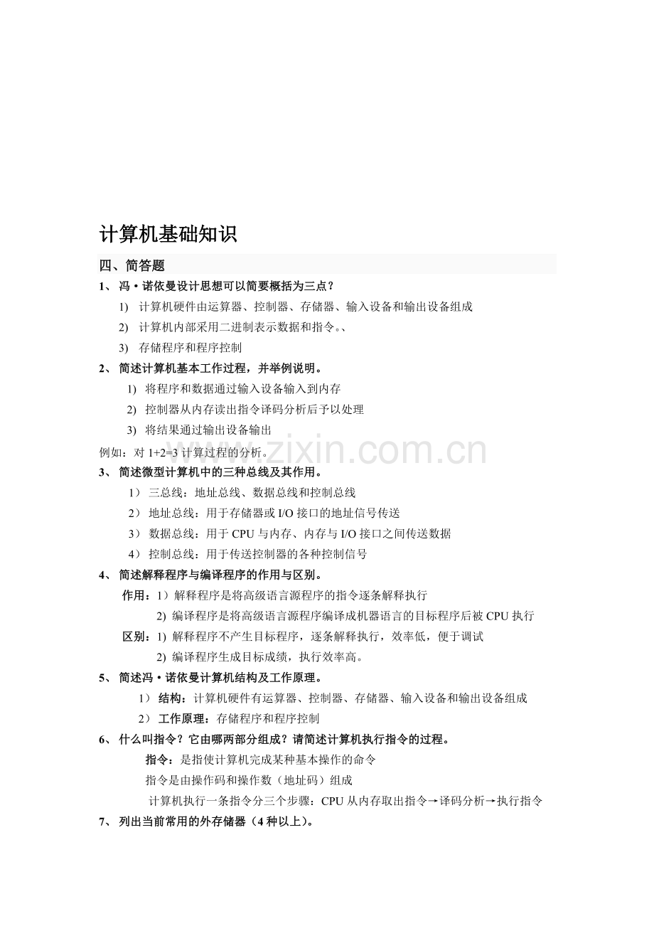 整合计算机简答题答案名师资料.doc_第1页