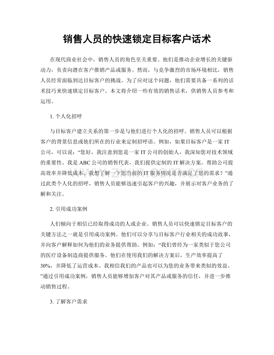 销售人员的快速锁定目标客户话术.docx_第1页