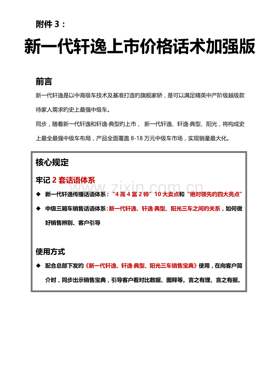 新一代轩逸销售话术.docx_第1页