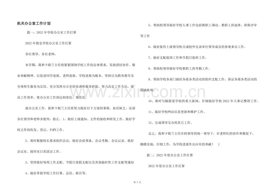 机关办公室工作计划.docx_第1页