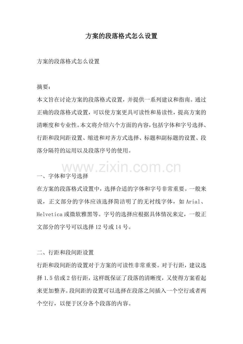 方案的段落格式怎么设置.docx_第1页