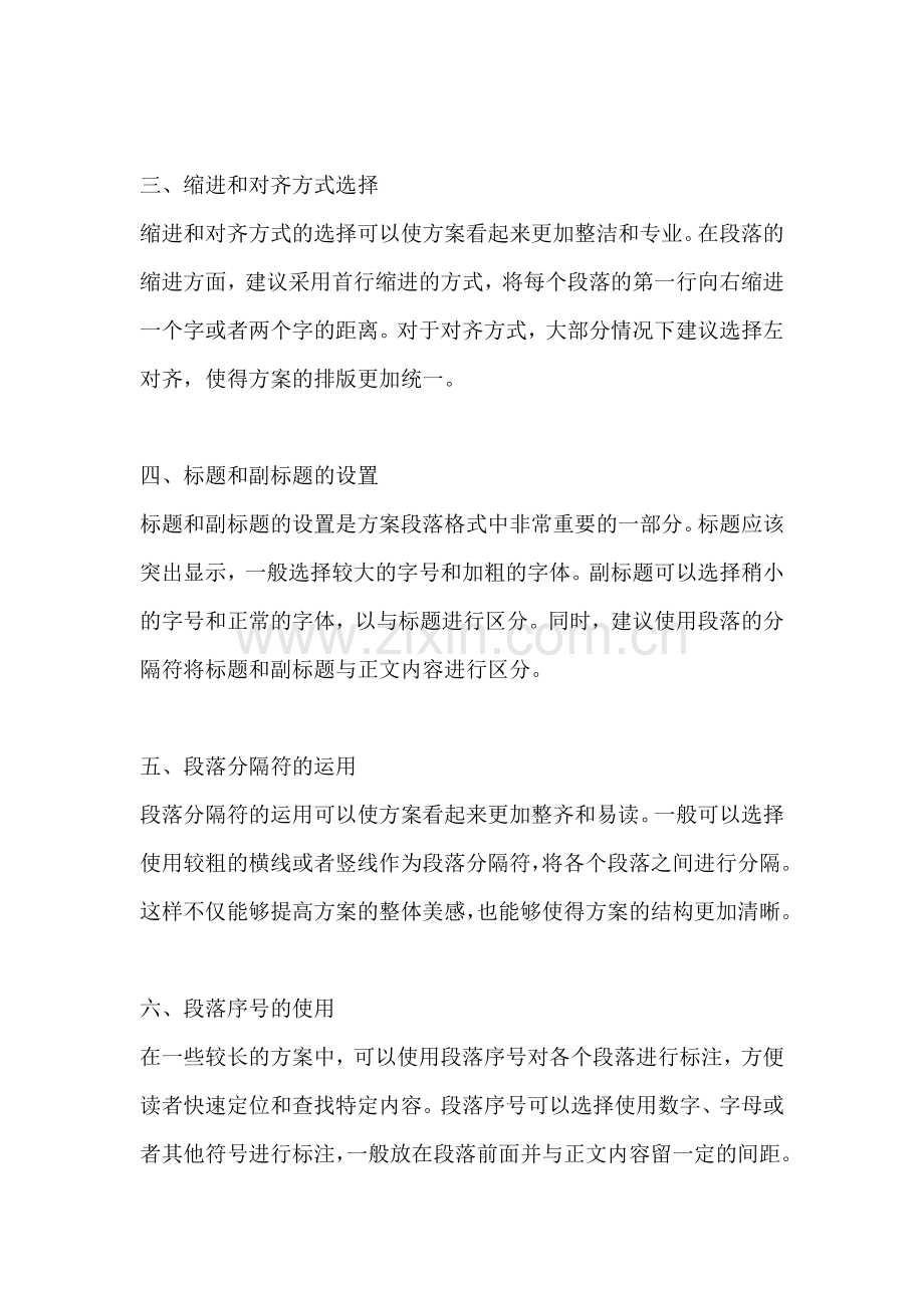 方案的段落格式怎么设置.docx_第2页