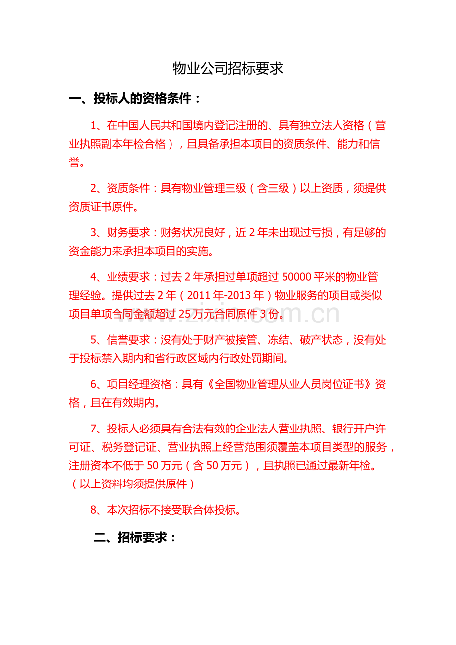 物业公司招标要求资料.docx_第1页