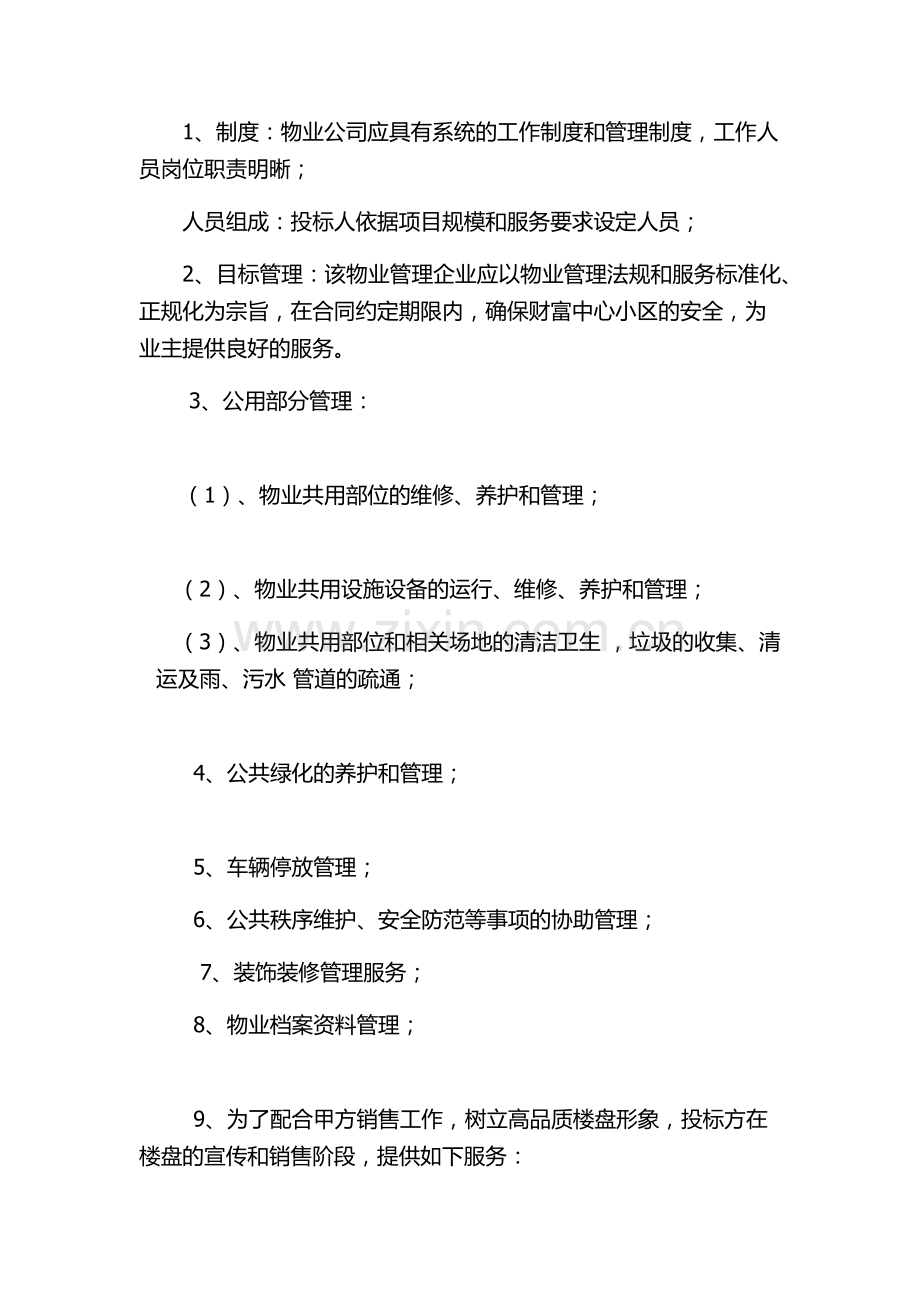 物业公司招标要求资料.docx_第2页