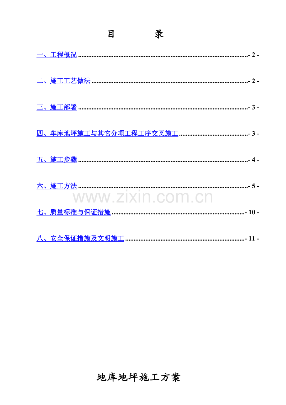 地下车库地坪施工方案.doc_第2页