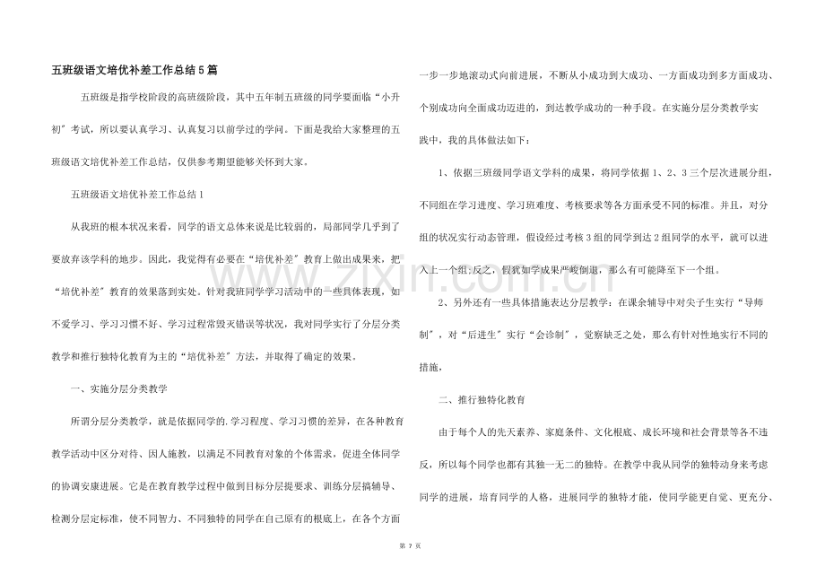 五年级语文培优补差工作总结5篇.docx_第1页