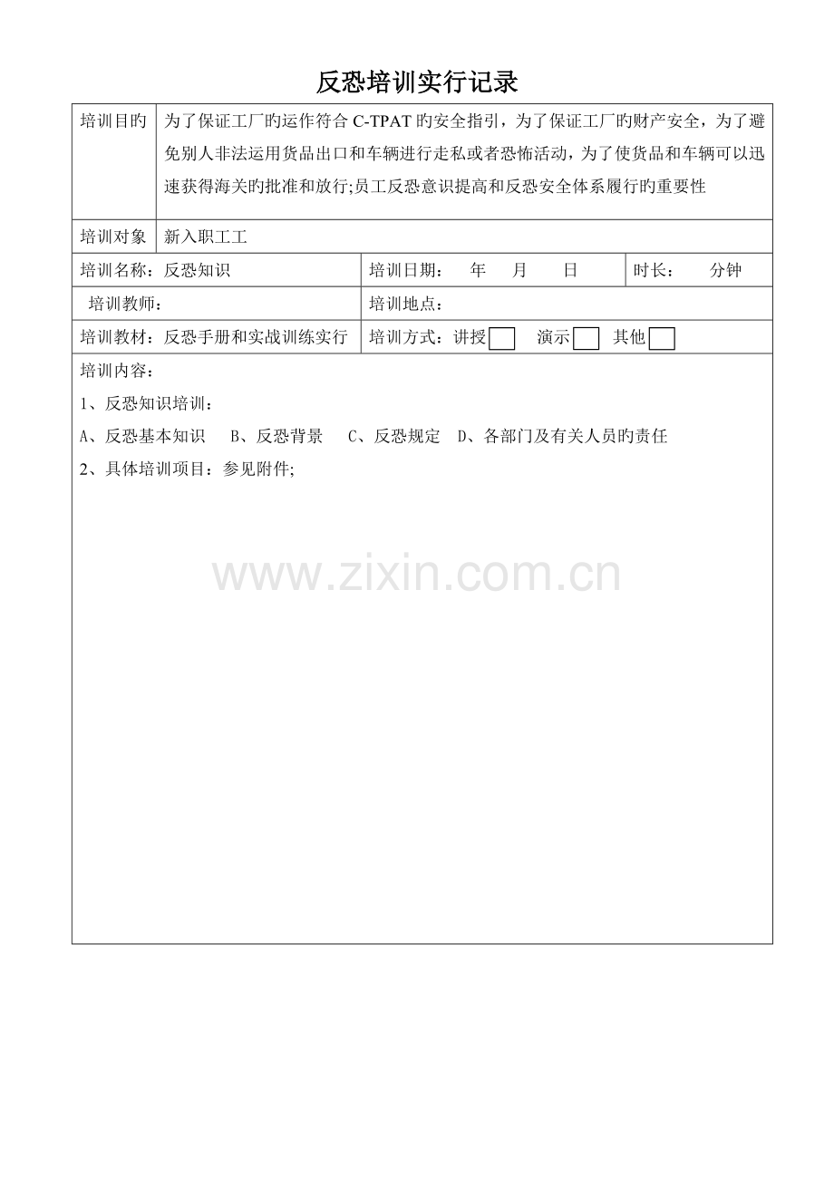 新员工反恐培训记录.doc_第2页