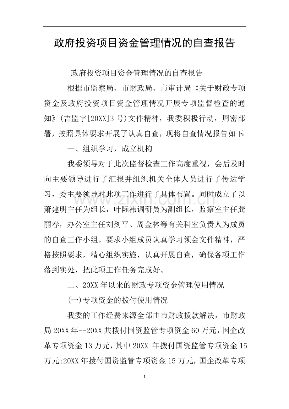 政府投资项目资金管理情况的自查报告.doc_第1页