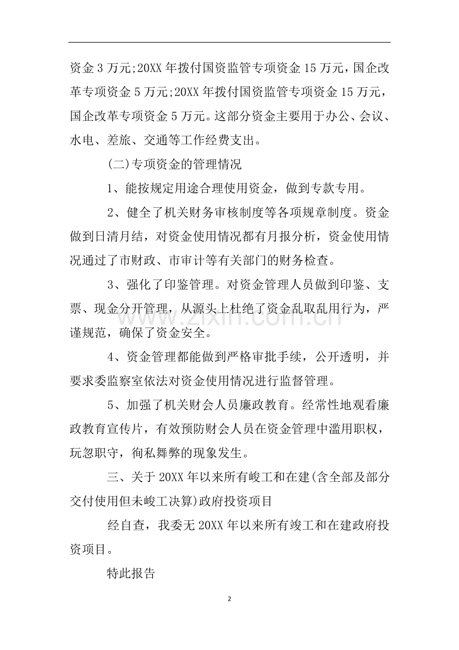 政府投资项目资金管理情况的自查报告.doc_第2页