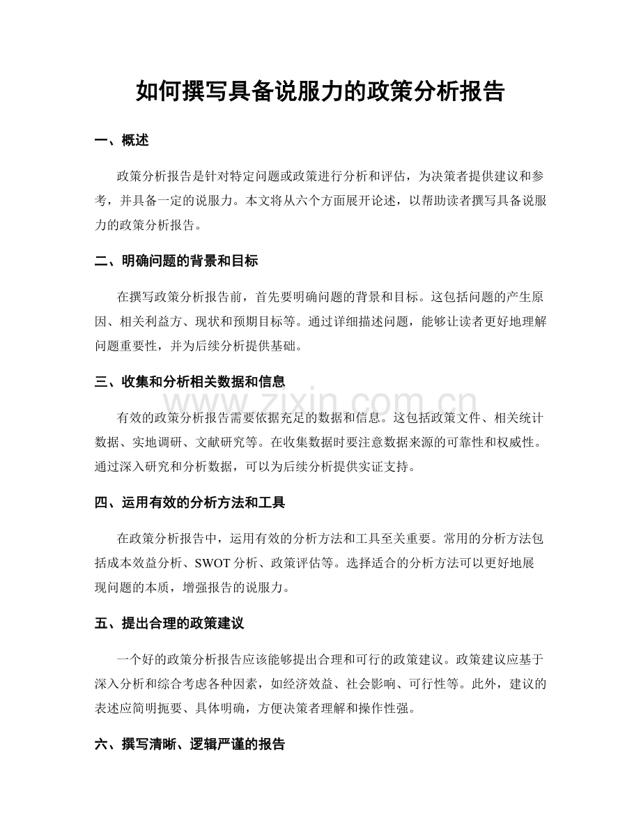 如何撰写具备说服力的政策分析报告.docx_第1页