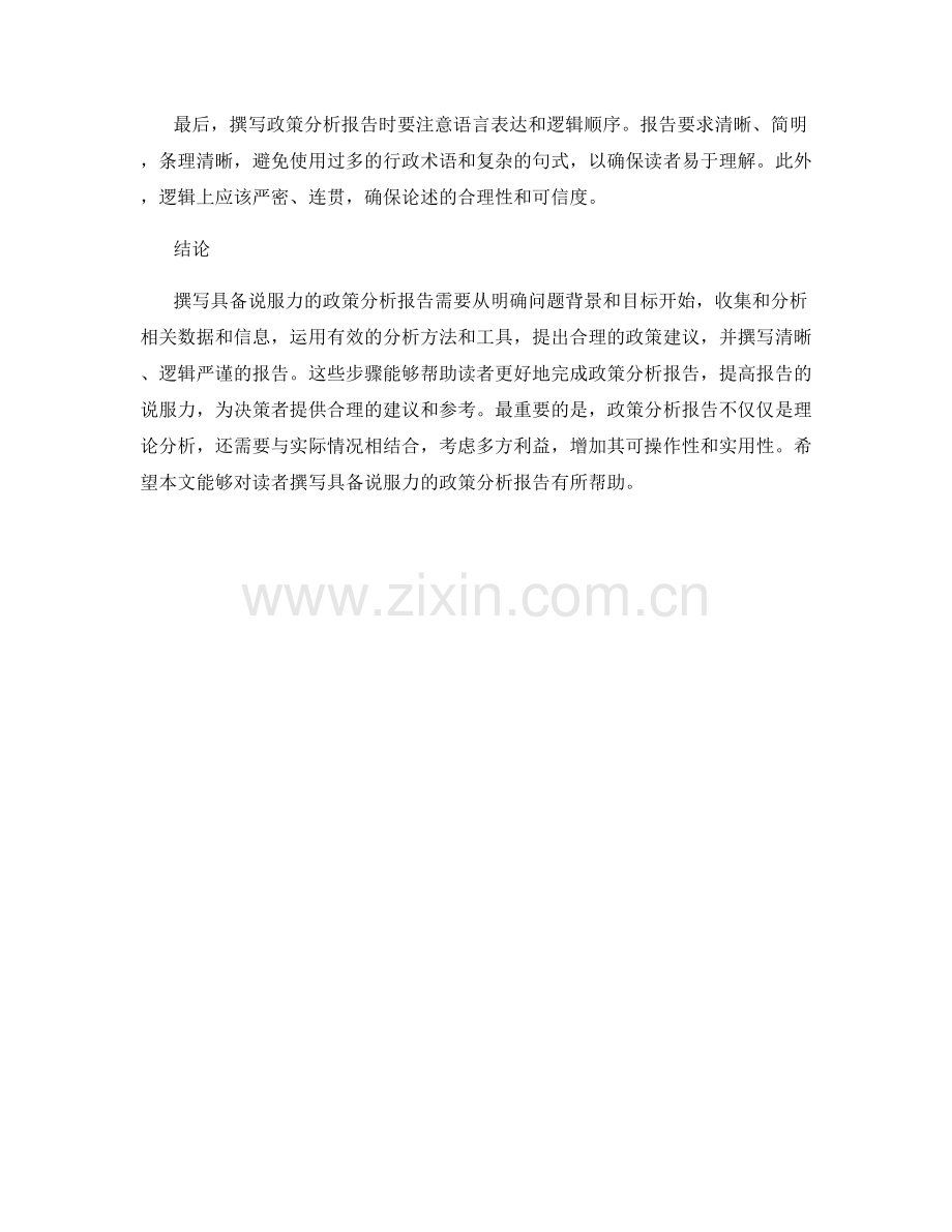 如何撰写具备说服力的政策分析报告.docx_第2页