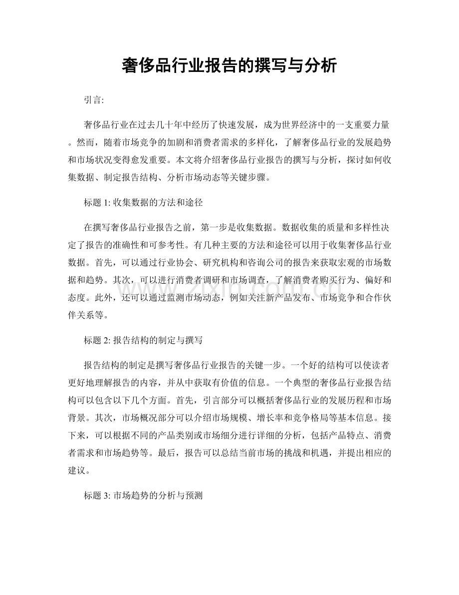 奢侈品行业报告的撰写与分析.docx_第1页