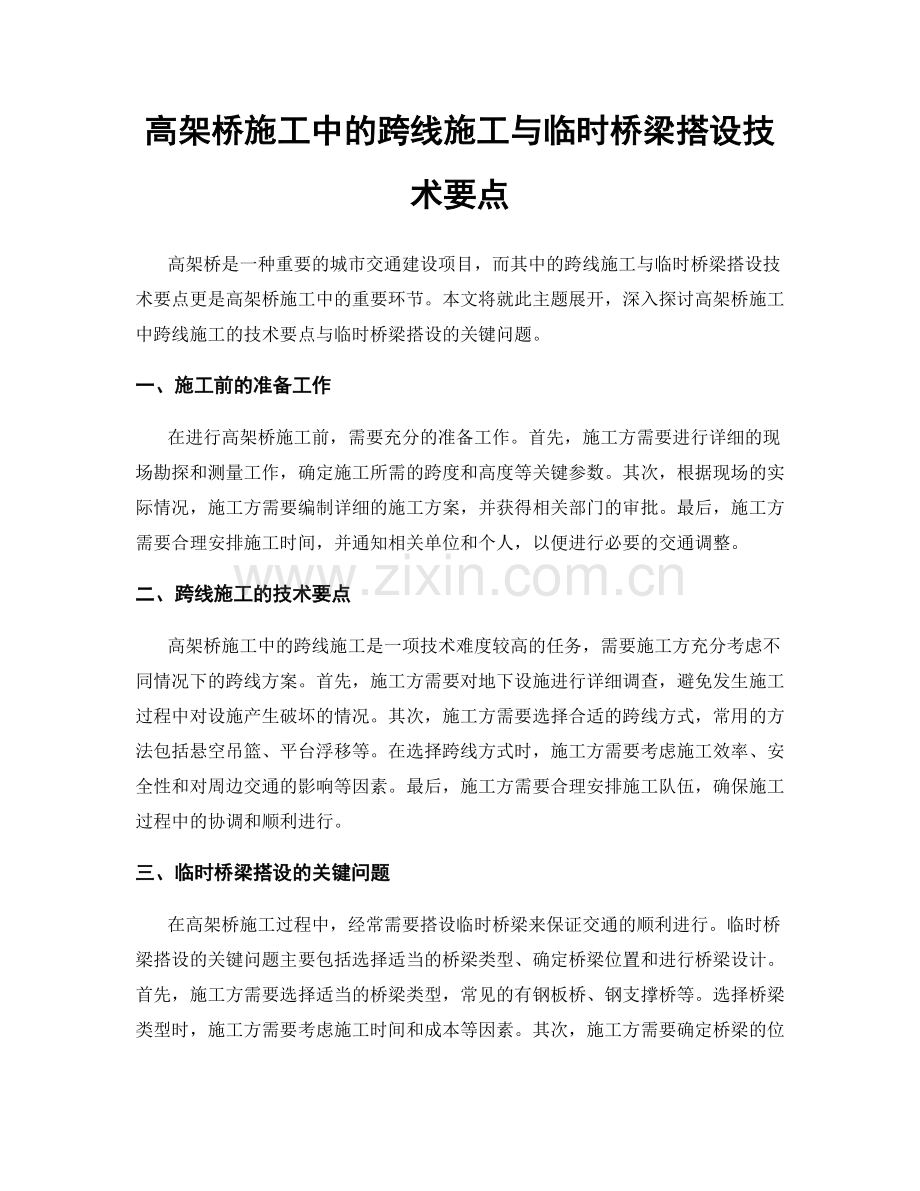 高架桥施工中的跨线施工与临时桥梁搭设技术要点.docx_第1页