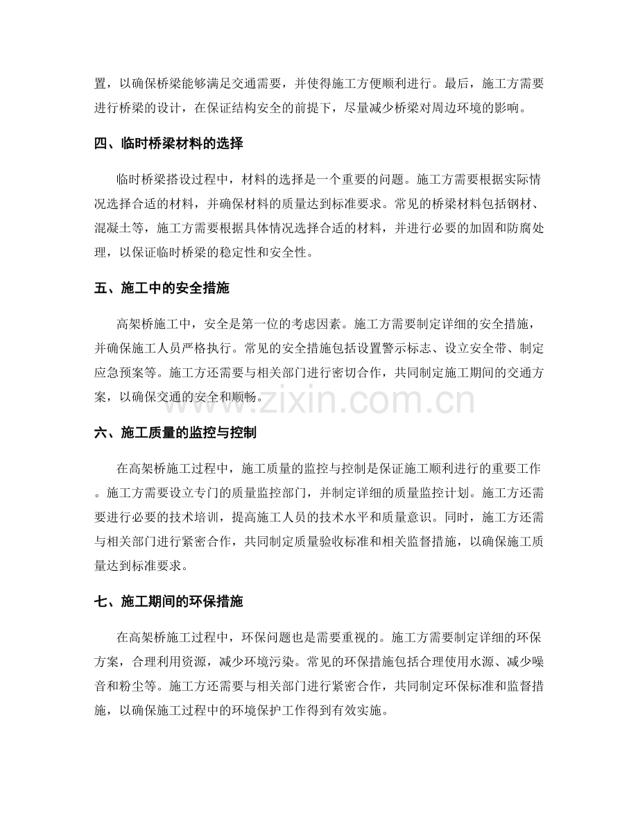 高架桥施工中的跨线施工与临时桥梁搭设技术要点.docx_第2页