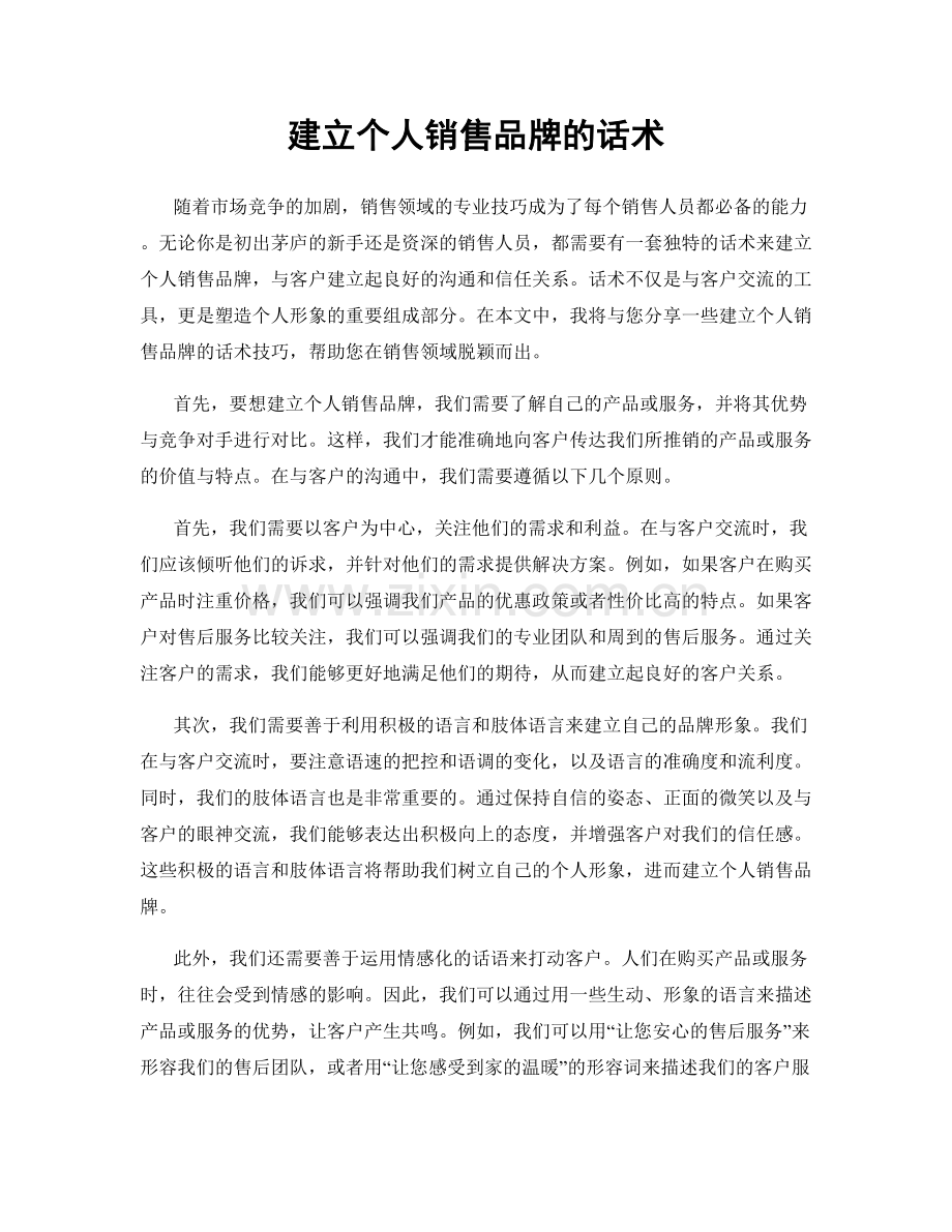 建立个人销售品牌的话术.docx_第1页