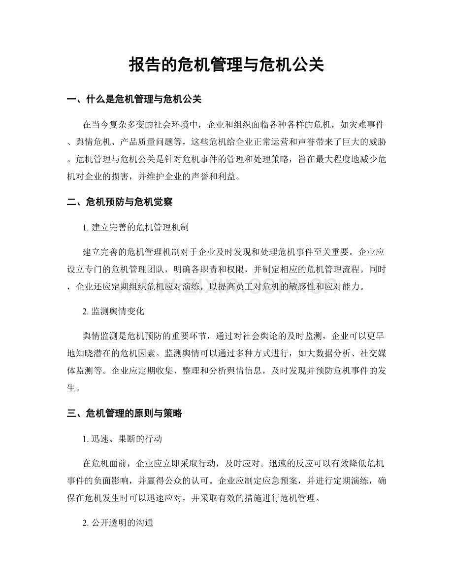 报告的危机管理与危机公关.docx_第1页