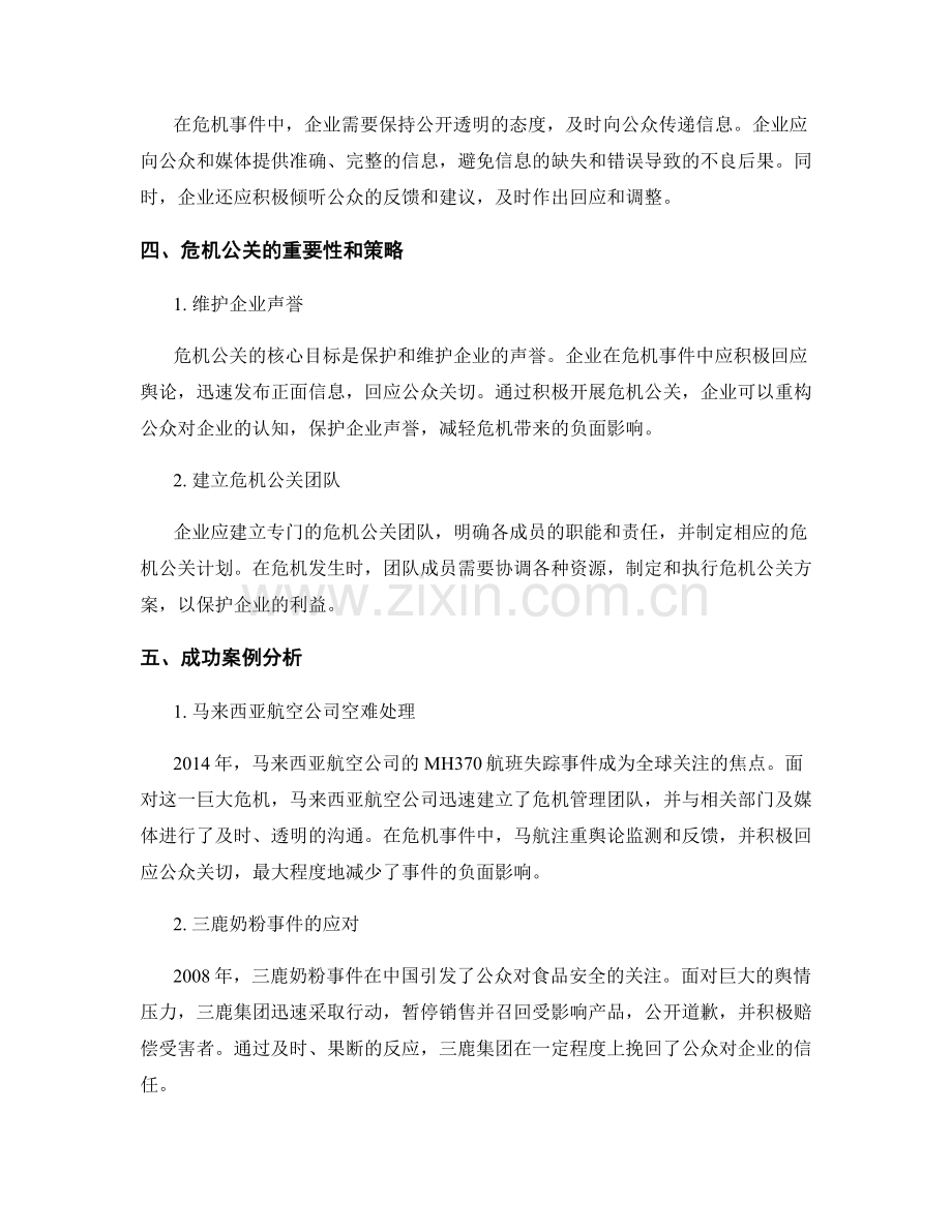 报告的危机管理与危机公关.docx_第2页