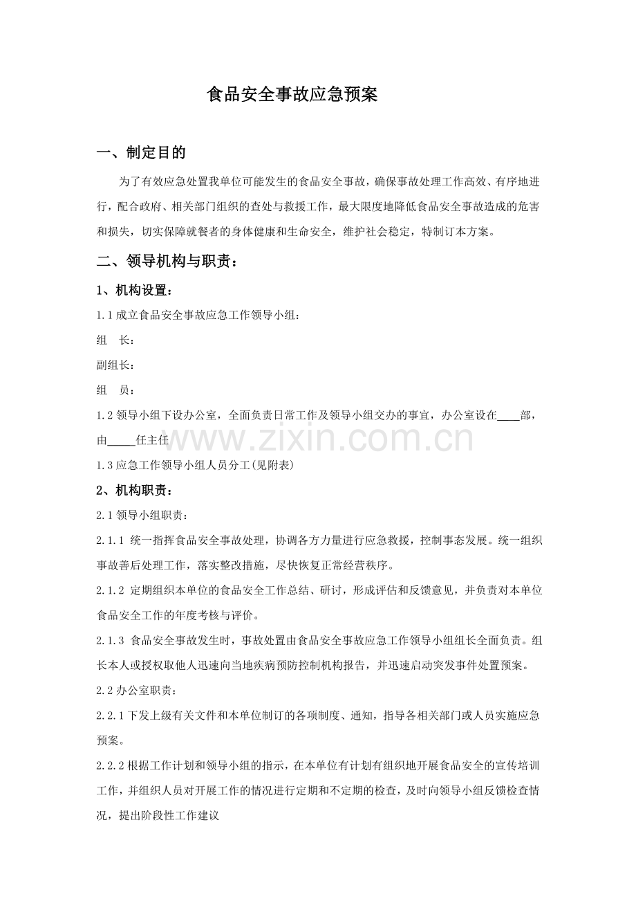 食品安全企业应急预案资料.doc_第1页