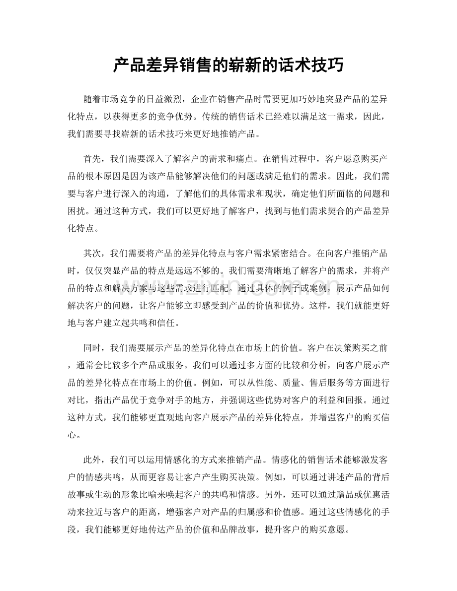 产品差异销售的崭新的话术技巧.docx_第1页