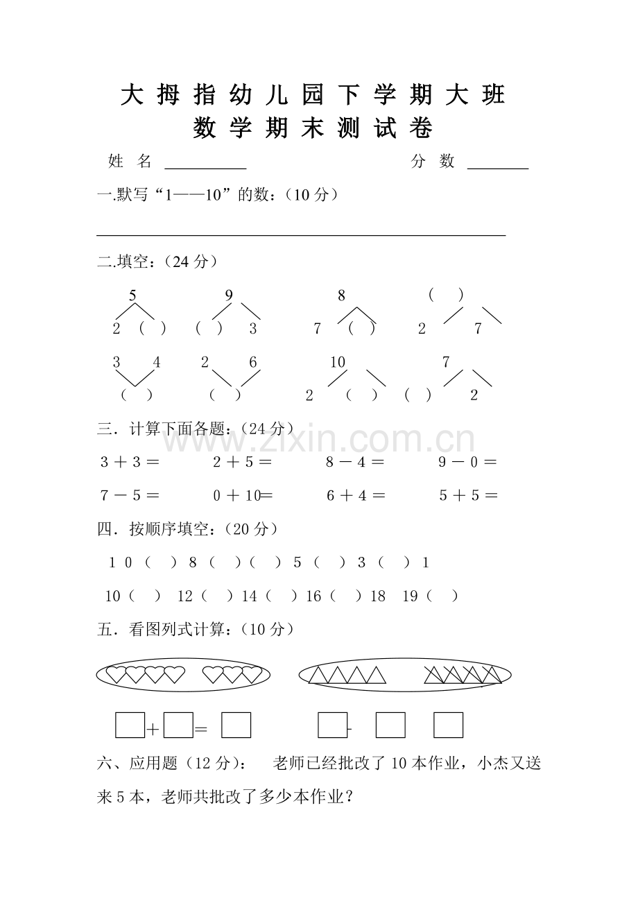 新版幼儿园大班数学试卷.doc_第1页