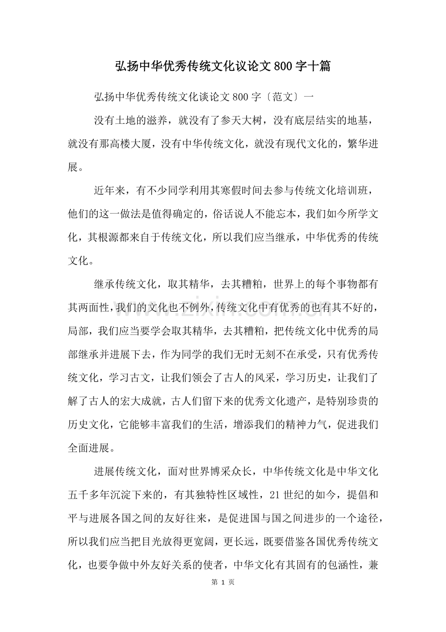 弘扬中华优秀传统文化议论文800字十篇.docx_第1页