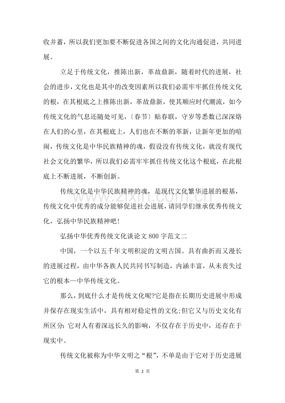 弘扬中华优秀传统文化议论文800字十篇.docx_第2页