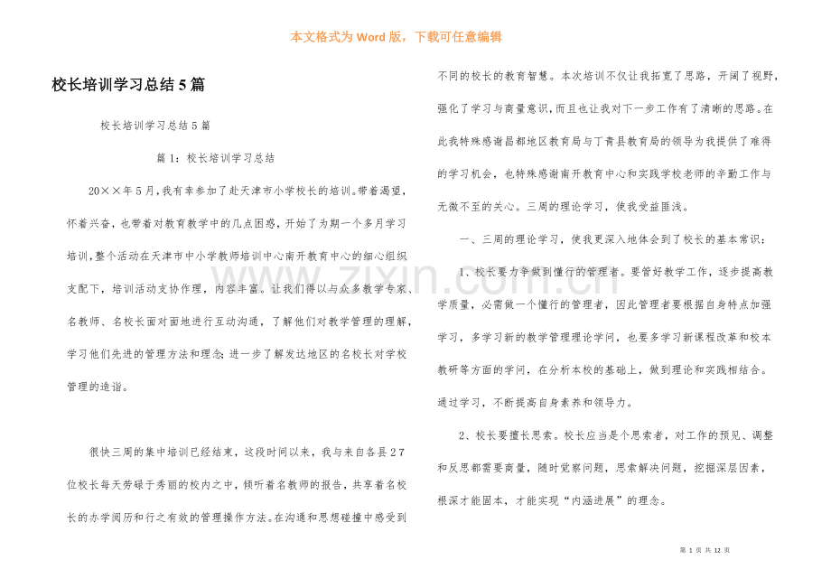 校长培训学习总结5篇.docx_第1页