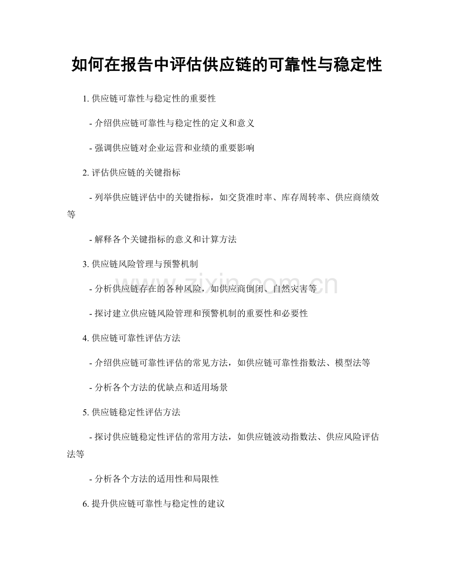 如何在报告中评估供应链的可靠性与稳定性.docx_第1页