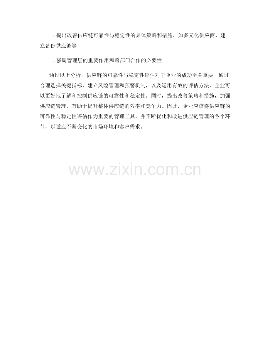 如何在报告中评估供应链的可靠性与稳定性.docx_第2页