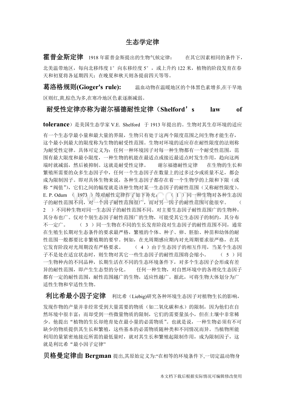 生态学定律(文档)-共2页.pdf_第1页