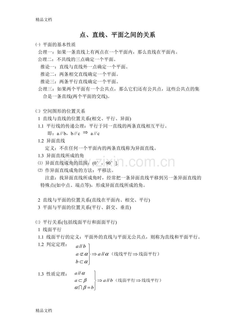 高中数学立体几何知识点及练习题知识讲解.doc_第1页