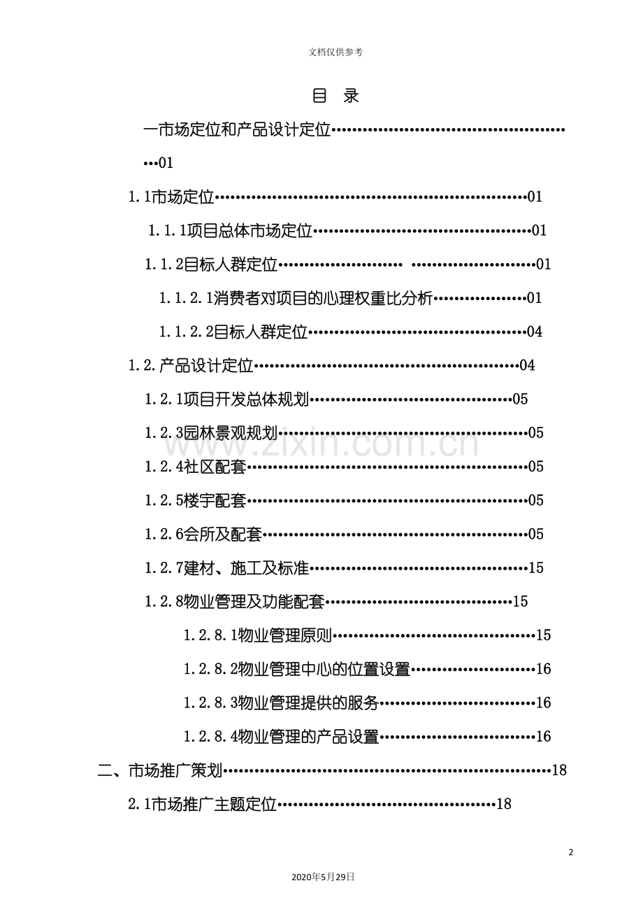 海天项目全程营销策划方案.doc_第2页